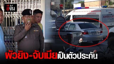 ผัวยิงเมีย ลากขึ้นรถขังกลางแยก