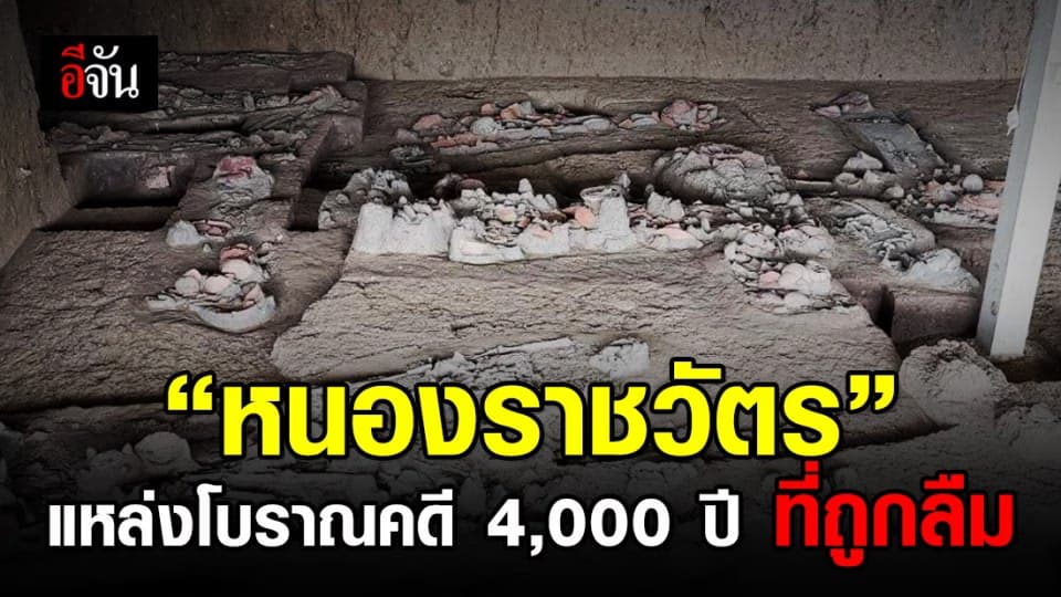 17 ปีผ่านไป “หนองราชวัตร” แหล่งโบราณคดี 4,000 ปี ที่ถูกลืม