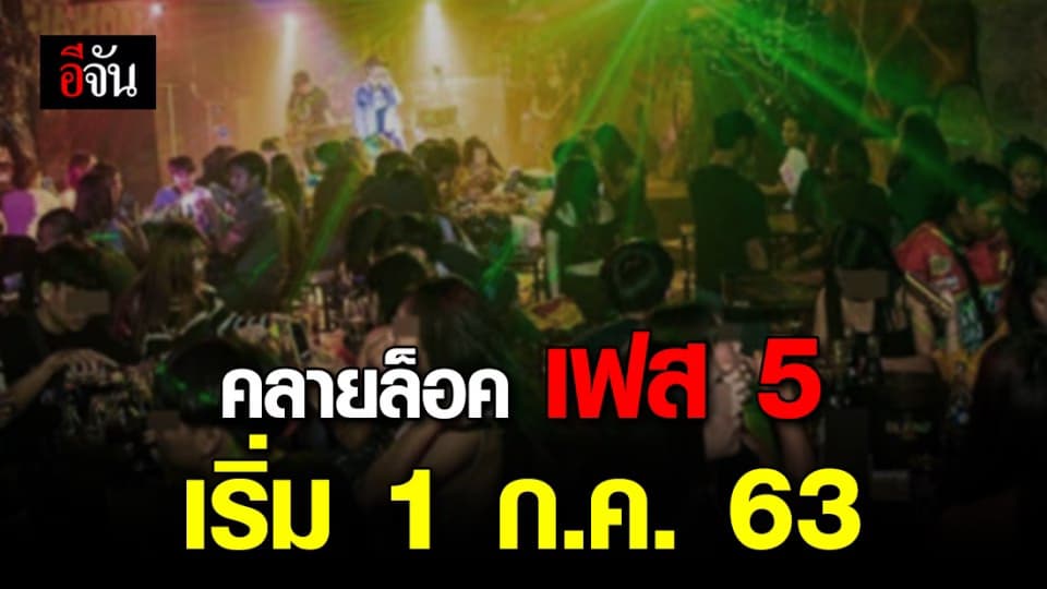 ห้าง ผับ บาร์ ร้านเกมส์ อาบอบนวด เปิดได้! เริ่ม 1 ก.ค.63