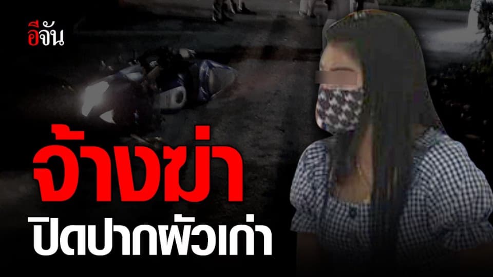 อนาถ!!! สาวจ้างฆ่าปิดปากผัวเก่า ปมค้ายาเสพติด ซ้ำขอยัดเงินล้มคดี 2 ล้านบาท