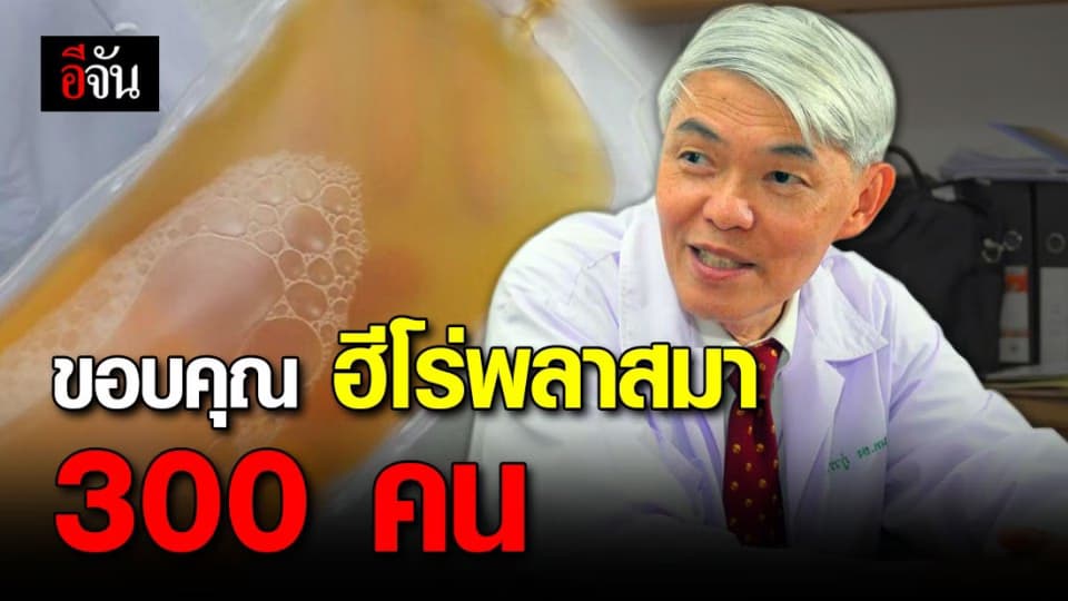 หมอยง ขอบคุณฮีโร่หายโควิด-19 ร่วมบริจาคพลาสมากว่า 300 คน
