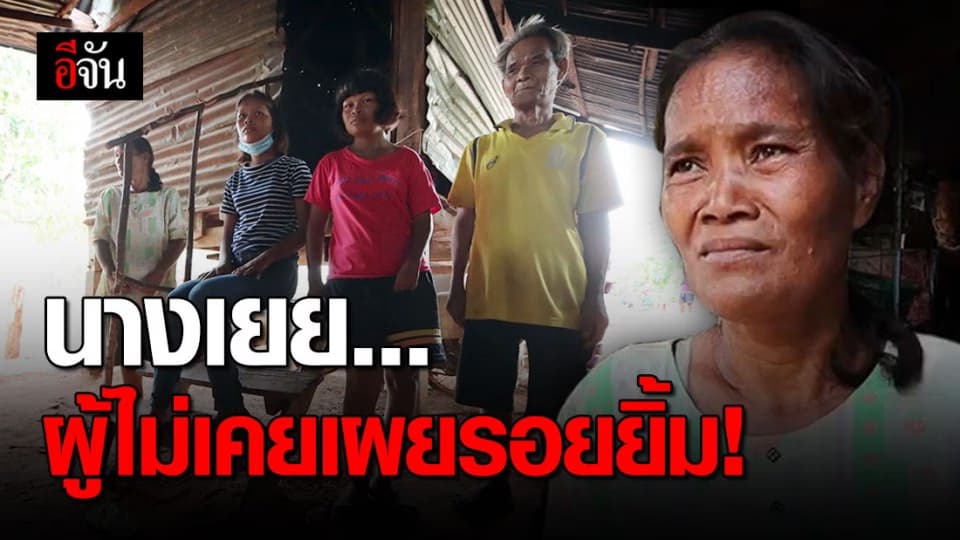 สัมผัสทุกข์เเละเรื่องราวดีๆ คนในหมู่บ้านรวมทุนลงเเรง เนรมิตรสุขให้คนยากไร้