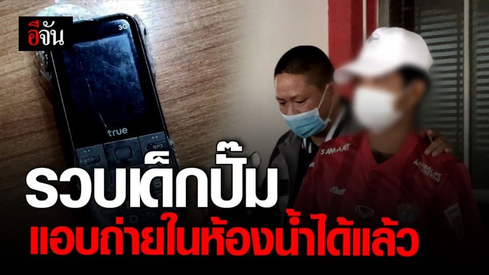 เด็กปั๊มเป็นคนติดมือถือไว้เอง #แอบถ่ายในห้องน้ำปั๊ม