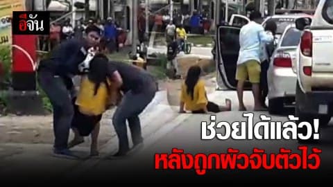 ผัวปล่อยตัวเมียแล้ว แต่ยังขังตัวเองในรถ