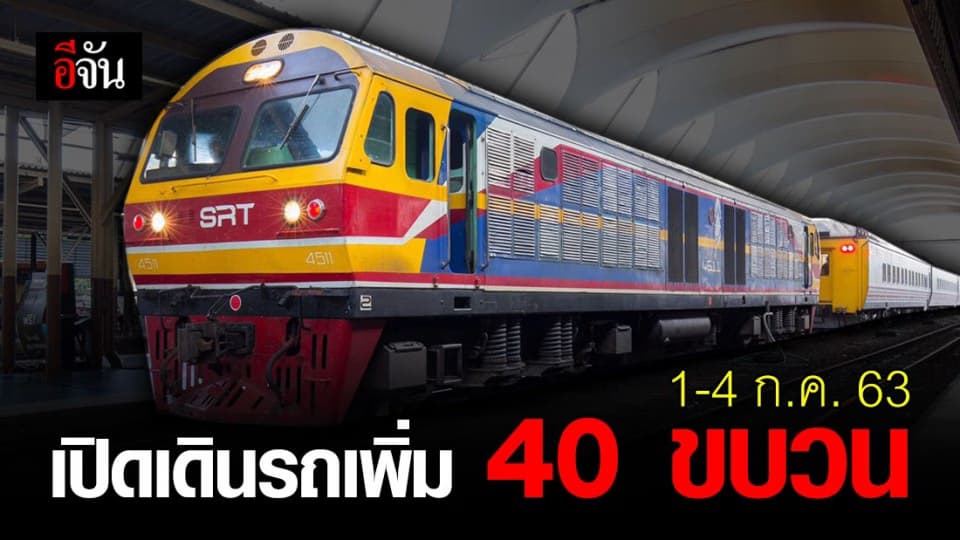 เช็กเลย 1-4 ก.ค. 63 การรถไฟฯ เปิดเดินรถทางไกล-นำเที่ยว เพิ่ม 40 ขบวน