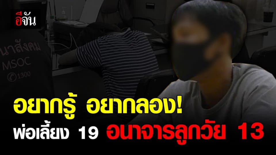 สลดสังคม! พ่อเลี้ยงหนุ่มวัย 19 รับสารภาพ อนาจารลูกสาววัย 13 เพราะความอยากรู้ อยากลอง ขู่เด็กไม่ให้บอกใคร!