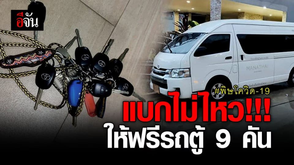 สุดทน!!! แบกรับค่างวดไม่ไหว โพสต์ให้ฟรีรถตู้ 9 คัน ให้ไปผ่อนต่อเอง!