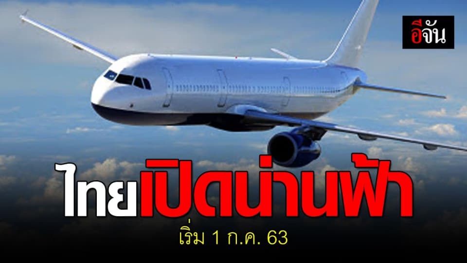 กพท. ประกาศเงื่อนไข อนุญาตให้บินเข้าไทยได้ เริ่ม 1 ก.ค.63