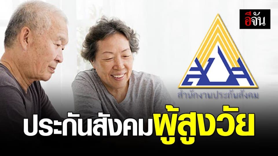 สูงวัยเฮ! ประกันสังคม เปิดให้ผู้สูงอายุ สมัครได้แล้ว