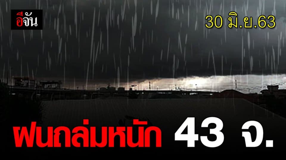 พิษมรสุมตะวันตกเฉียงใต้ปกคลุมทะเลอันดามัน เตือน 43 จ. รับมือฝนตกหนัก