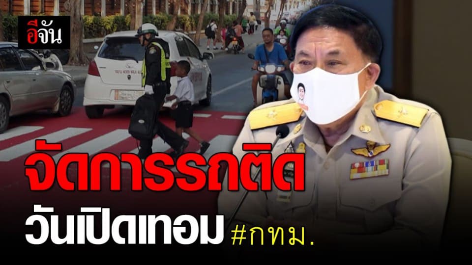 เปิดเทอม 1 ก.ค. 63 หวั่นรถติด กทม. เตรียมแผนจัดการจราจร