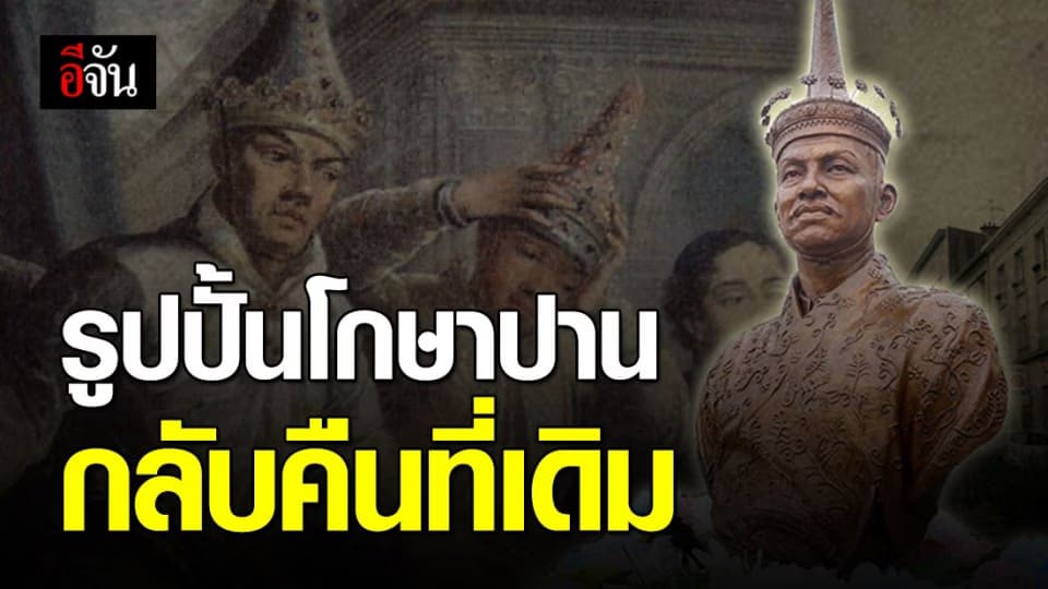 ได้คืนแล้ว! รูปปั้น โกษาปาน หลังมือดีขโมยไป ถูกนำกลับมาตั้งที่เดิมแล้ว