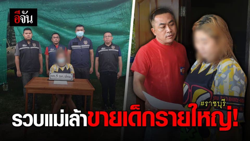 ไม่รอด! รวบแม่เล้ารายใหญ่ ขายประเวณีเด็กใน จ.ราชบุรี