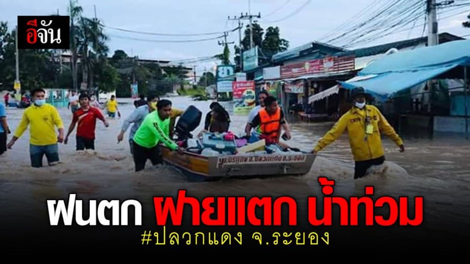 ปลวกแดง จ.ระยอง อ่วม! รับน้ำจากฝายแตก ซ้ำฝนตกหนัก