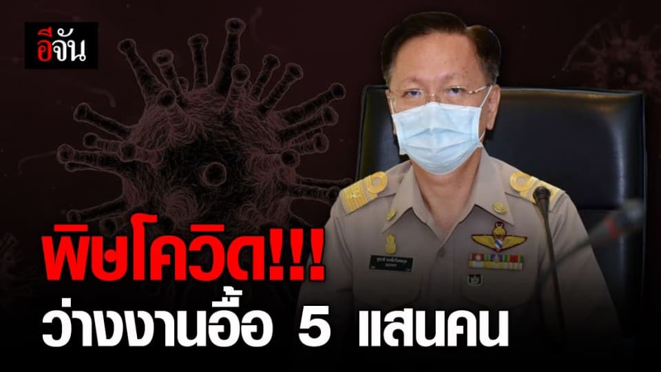 โควิด-19 ทำพิษ!!! ยอดคนว่างงานทะลุกว่า 5 แสนคน เหตุ นายจ้างปิดกิจการ