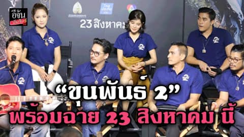 สหมงคลฟิล์ม ฯ แถลง “ขุนพันธ์ 2” พร้อมฉาย 23 สิงหาคมนี้