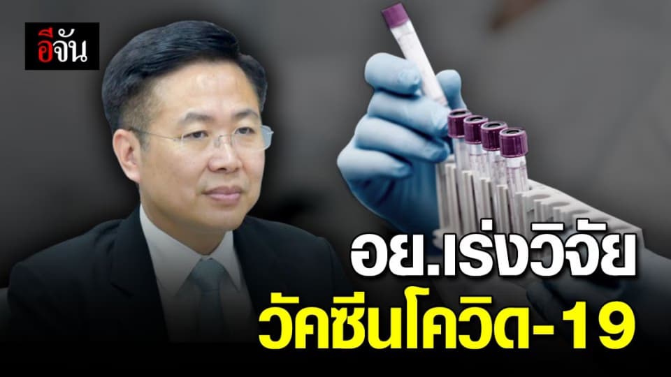 อย.พร้อมขึ้นทะเบียนวัคซีนโควิด-19! เน้นรวดเร็ว แต่ต้องปลอดภัย มีประสิทธิภาพ