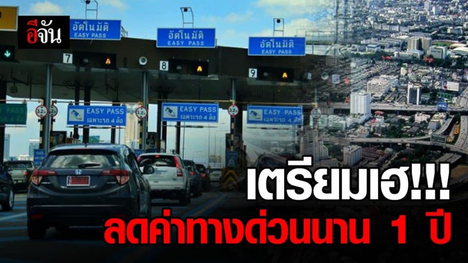 ถูกใจคนใช้ทางด่วน กทพ. ปรับลดค่าผ่านทางด่านอาจณรงค์ 1 เริ่ม 1 ก.ค.63 – 30 มิ.ย. 64