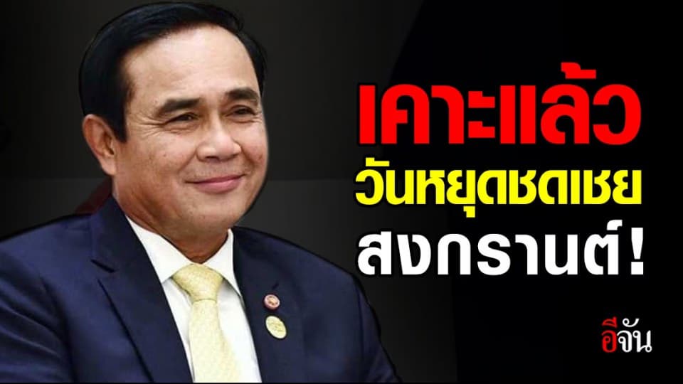 ด่วน! ครม.มีมติ ให้วันที่ 27 ก.ค.63 เป็นวันหยุดชดเชยสงกรานต์