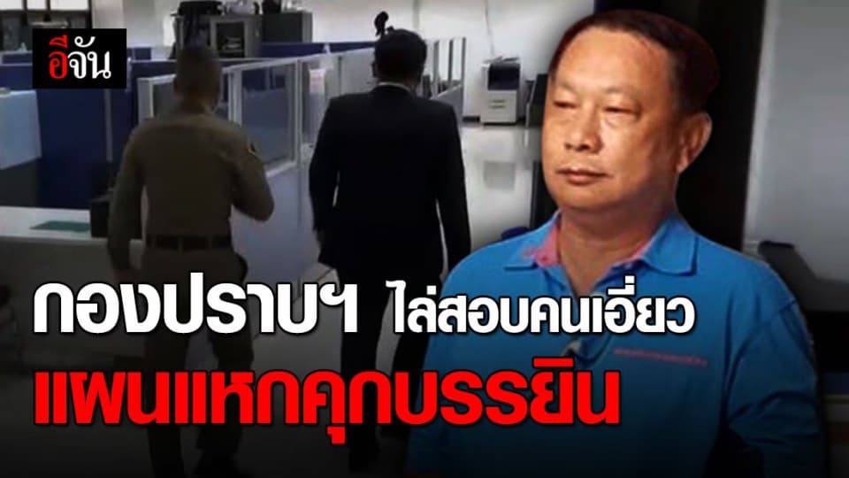 กองปราบเรียกสอบ ทนาย ประกันตัวลูกน้องบรรยินออกจากเรือนจำ หาข้อมูล แผนแหกคุกชิงตัว “บรรยิน” จากเรือนจำ