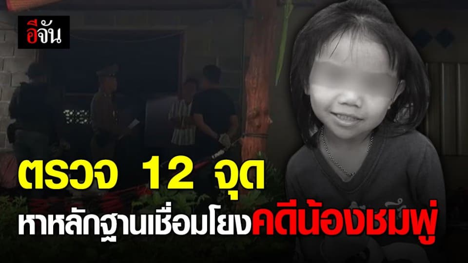 ชุดสืบสวนกระจายกำลัง ตรวจค้นพื้นที่ต้องสงสัย 12 จุด เอี่ยวคดีน้องชมพู่!
