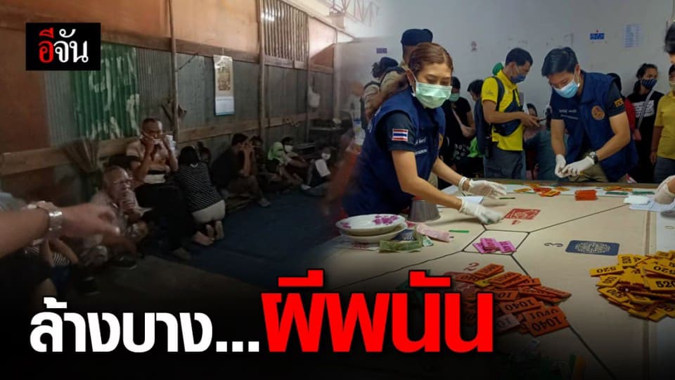 ปกครอง ทลาย 2 บ่อนในภูเก็ต แหก พ.ร.ก. เปิดให้ผีพนันเล่นเย้ยกฎหมาย