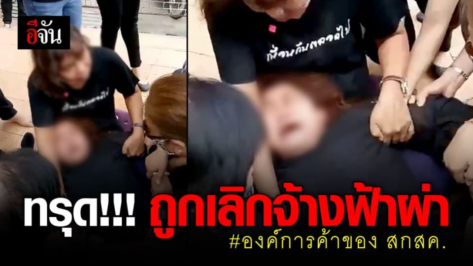 อดีตลูกจ้างองค์การค้าของ สกสค. ล้มทั้งยืน หลังถูกเลิกจ้างฟ้าผ่า 961 คน