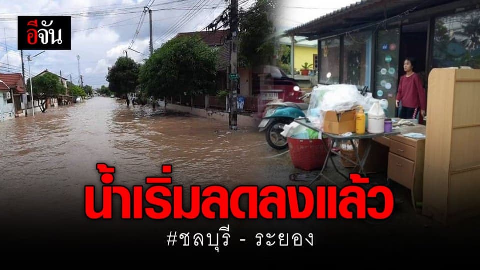 รอยต่อ ชลบุรี-ระยอง น้ำเริ่มลดแล้ว