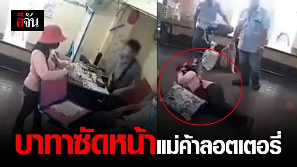 โชเฟอร์หัวร้อน!!! ฉุนแม่ค้าลอตเตอรี่ ซัดบาทาเข้าหน้าจนปากแตก ชาวเน็ตจวกยับ