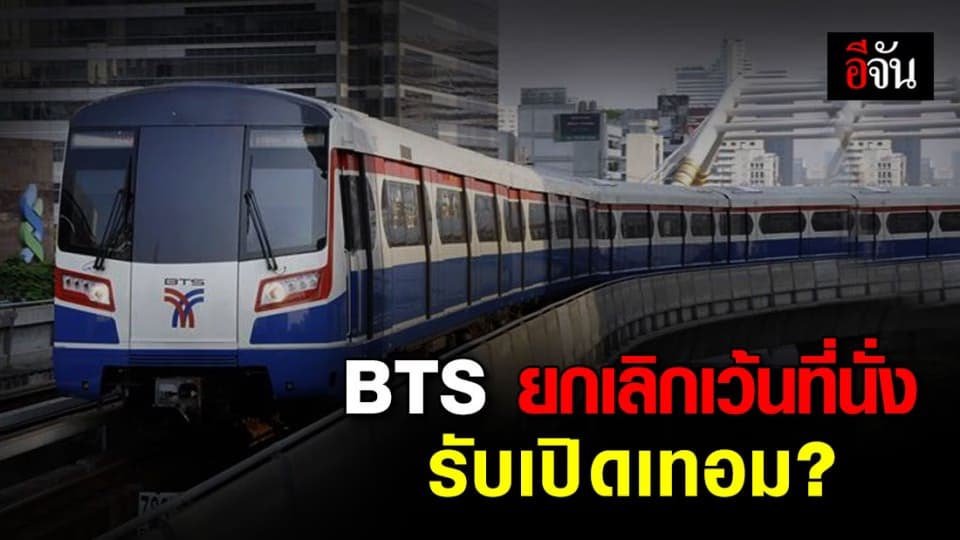 บีทีเอส ประกาศ 1 ก.ค.63 ยกเลิกเว้นที่นั่ง แต่! ห้ามคุยกัน