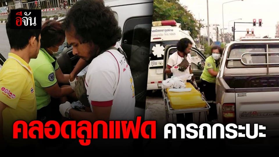 นาทีชีวิต แม่ท้องแก่! คลอดลูกแฝดกะทันหัน คารถกระบะ