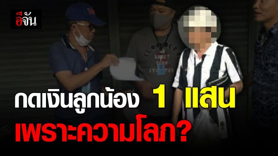 จับหัวหน้าแสบ เอา ATM ลูกน้องกดเงิน 1 แสน อ้างทำไปเพราะโลภ