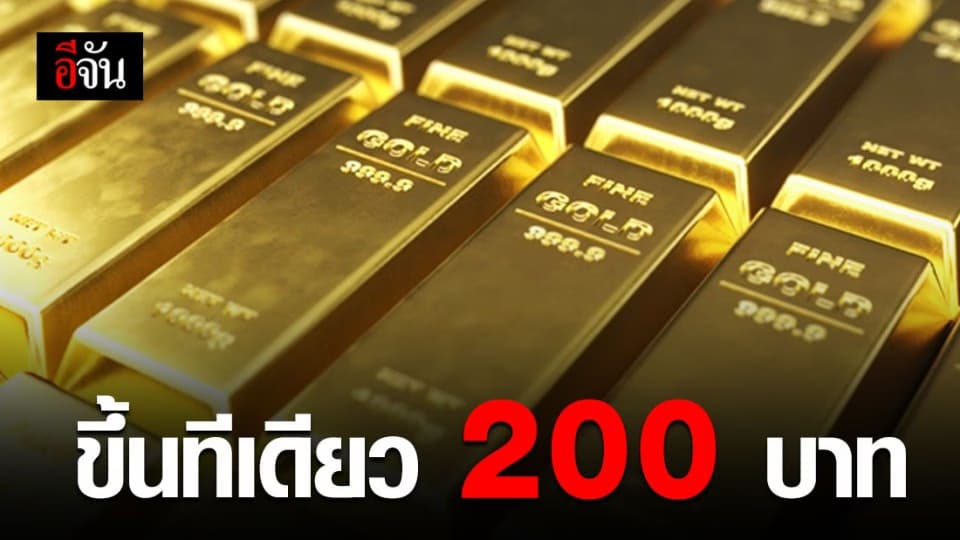 ราคาทองวันนี้ปรับขึ้น 200 บาท