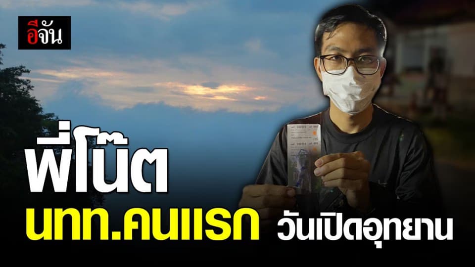 หนุ่มเชียงใหม่ประเดิมเที่ยวผามออีเเดง คนเเรก ฉลองอุทยานเปิด