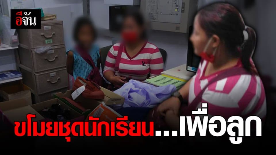 แม่ตกงาน ขโมยชุดนักเรียนในห้าง เพราะกลัวลูกไม่มีชุดใส่ไป รร.