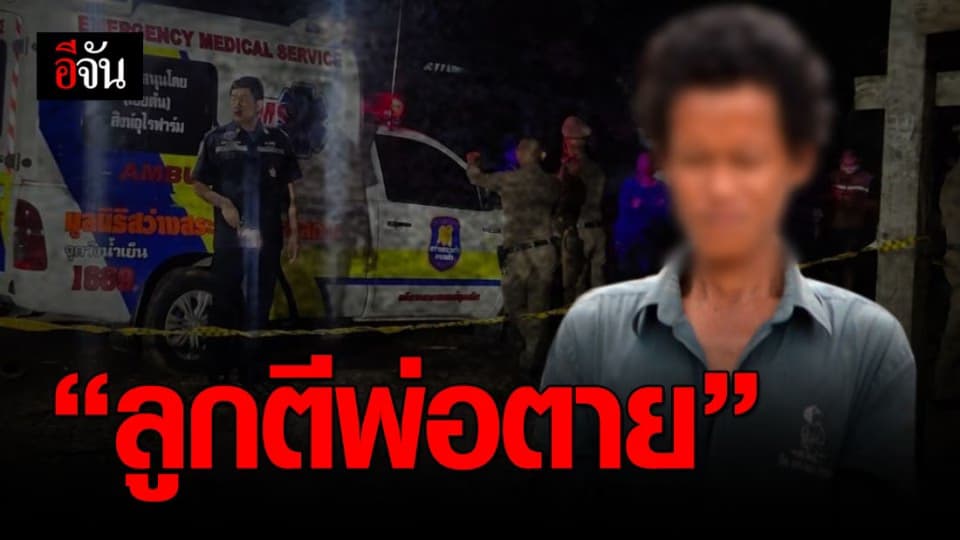 ลูกฉุนถูกพ่อต่อว่าปล่อยให้ข้าวในหม้อบูด คว้าไม้ตีหัวพ่อดับ