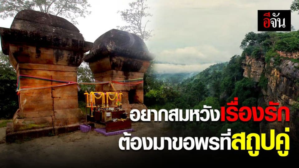 สัมผัสตำนานรักนิรันดร์ สถูปคู่ @ผามออีเเดง