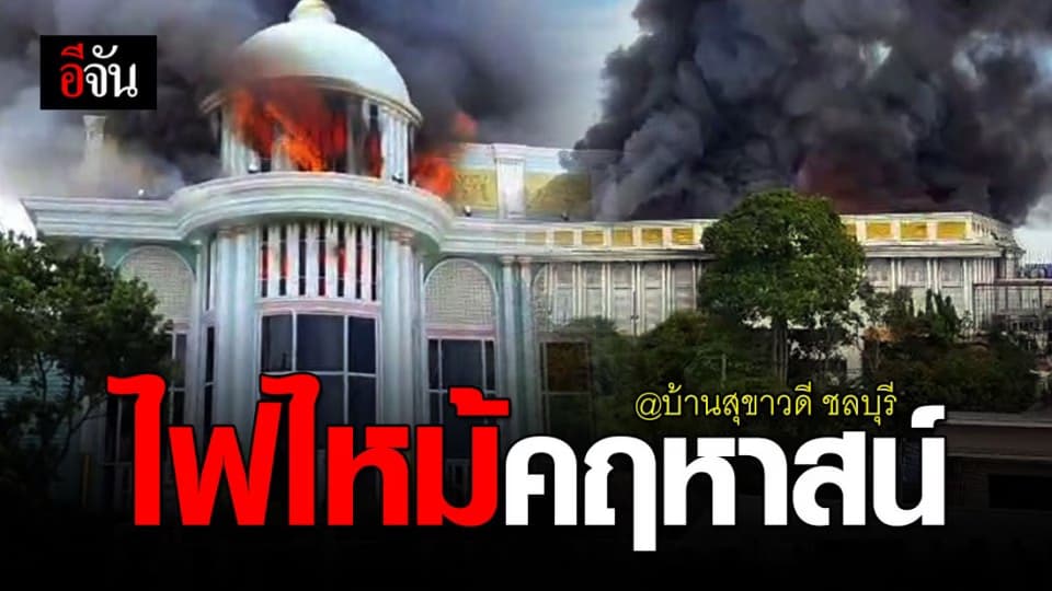 ด่วน!!! ไฟไหม้บ้านสุขาวดี พัทยา