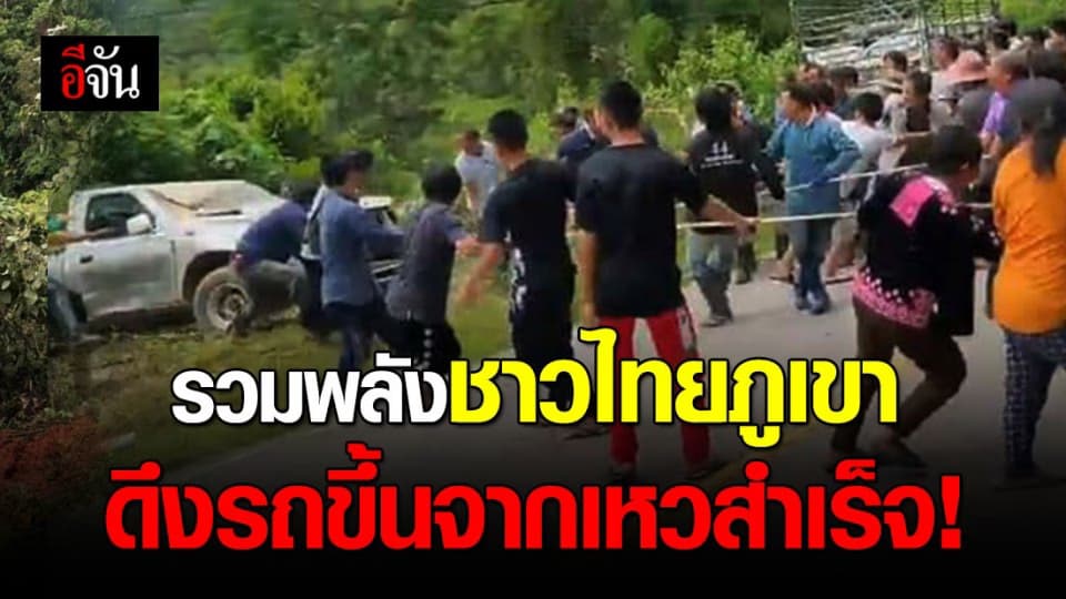 ชาวไทยภูเขา รวมแรงรวมใจ ใช้เชือกดึงรถขึ้นจากเหวลึก 80 เมตร สำเร็จ