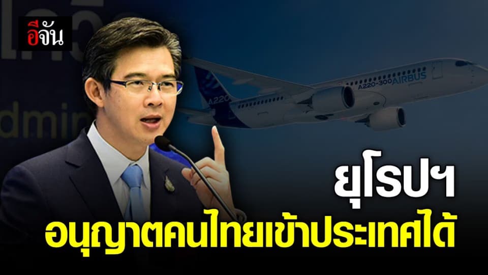 ไทยเป็น 1 ใน 14 ประเทศ ที่สหภาพยุโรป อนุญาตให้เดินทางเข้าประเทศได้