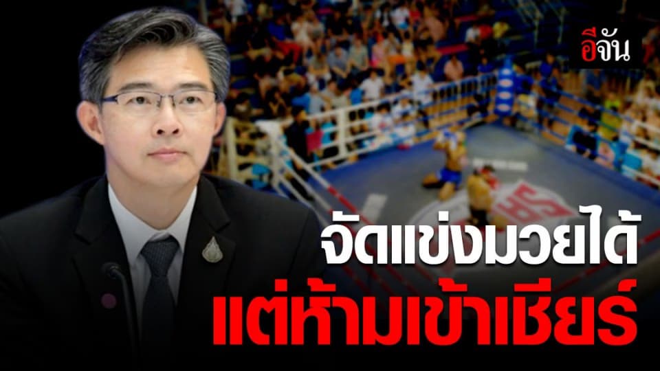 ผ่อนปรนระยะ 5 “สนามมวยจัดแข่งขันได้” ไม่อนุญาตให้เข้าชม-เชียร์ในสนาม