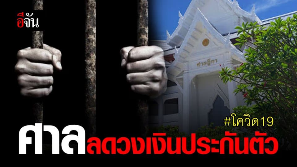 ปธ.ศาลฎีกา แนะศาลทั่วประเทศ ลดวงเงินประกันช่วงโควิด-19