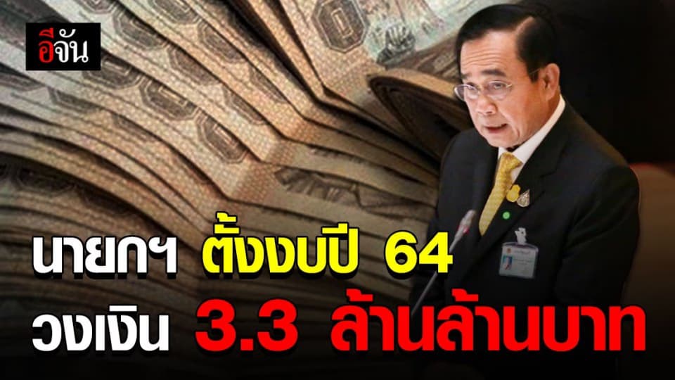 นายกฯ ตั้งงบปี 64 วงเงิน 3.3 ล้านล้านบาท มุ่งฟื้นฟูเศรษฐกิจหลังโควิด-19