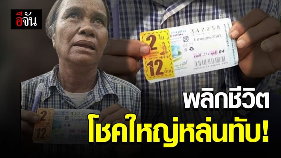 ดวงดีสุดๆ หญิงชาวสุรินฯ ถูกรางวัลที่ 1 เป็นเงิน 12 ล้านบาท ชาวเน็ตต่างร่วมยินดี