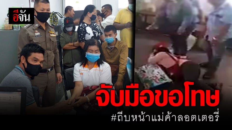 จบด้วยดี โชเฟอร์-แม่ค้าลอตเตอรี่ จับมือขอโทษต่อหน้า ตร. ลั่นเพราะ บันดาลโทสะ