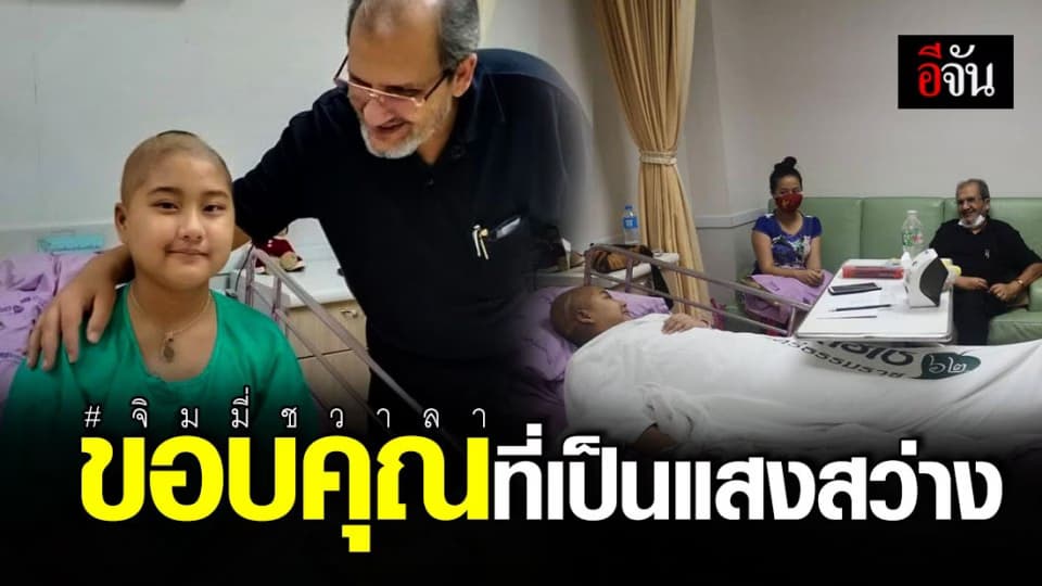 เรื่องราวประทับใจ จิมมี่ ชวาลา ยื่นมือเข้าช่วยน้องเพชร ป่วยมะเร็ง ประสานห้องพักในช่วงฉายรังสี