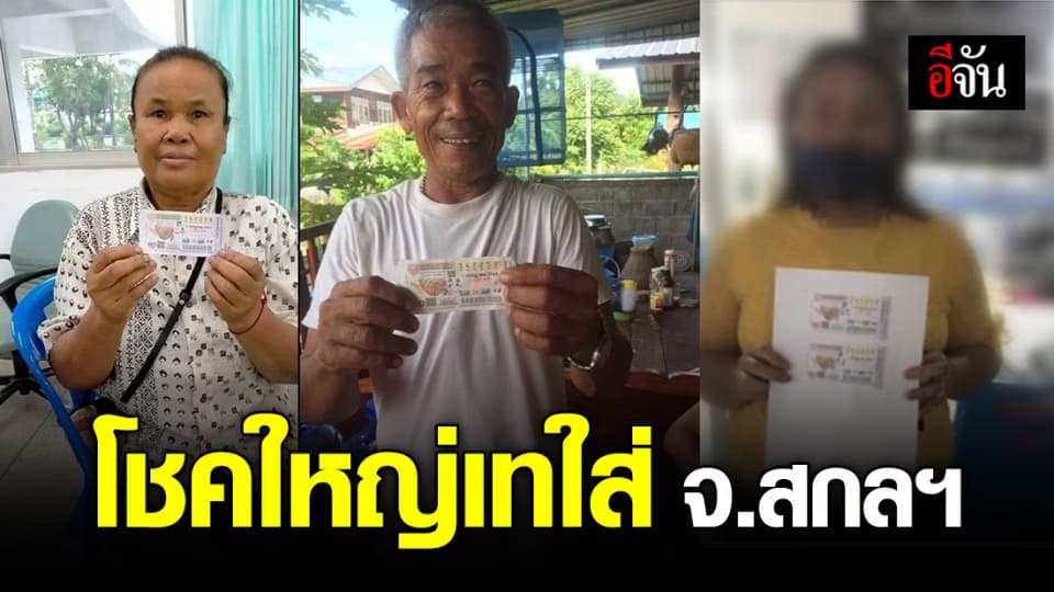พี่น้องอีสานดวงดีคัก!!! 3 เศรษฐีใหม่ถูกรางวัลที่ 1 รับเต็มๆ 6 ล้านบาท