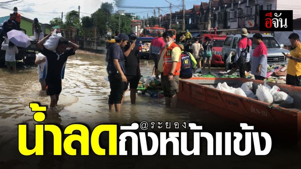 ชาวระยองเริ่มคลายทุกข์ น้ำลดลง ใกล้กลับเป็นปกติ