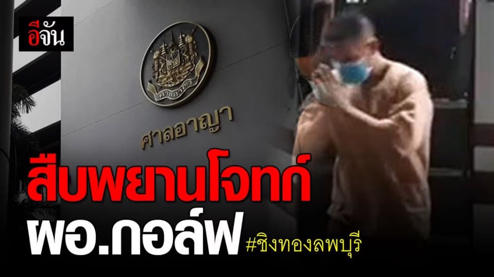 ศาลนัดสืบพยานโจทก์ ผอ.กอล์ฟ คดีฆ่าชิงทองลพบุรี