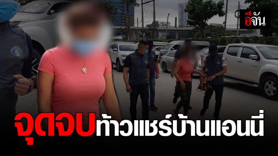 จับท้าวแชร์บ้านแอนนี่ หลอกเล่นเเชร์-เบี้ยวจ่ายเงิน เสียหายหลายล้านบาท